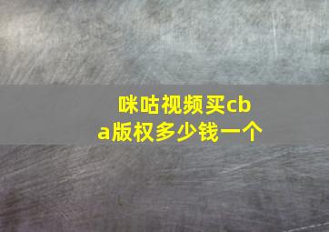 咪咕视频买cba版权多少钱一个