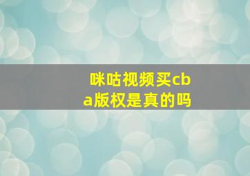 咪咕视频买cba版权是真的吗