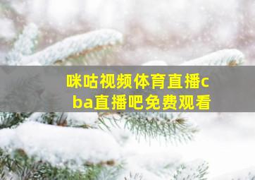 咪咕视频体育直播cba直播吧免费观看