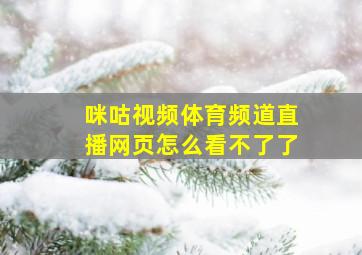 咪咕视频体育频道直播网页怎么看不了了