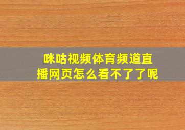 咪咕视频体育频道直播网页怎么看不了了呢