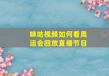 咪咕视频如何看奥运会回放直播节目