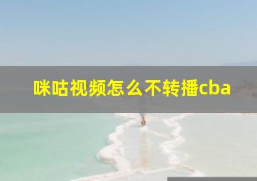 咪咕视频怎么不转播cba