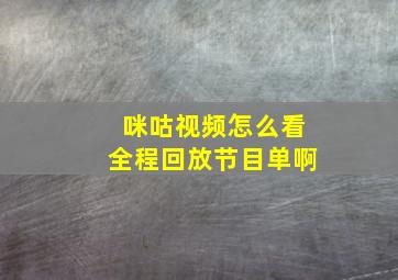 咪咕视频怎么看全程回放节目单啊