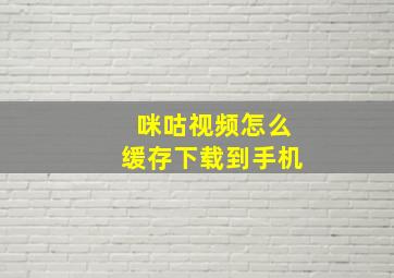 咪咕视频怎么缓存下载到手机