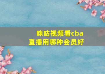 咪咕视频看cba直播用哪种会员好