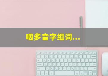 咽多音字组词...