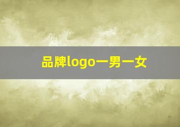 品牌logo一男一女