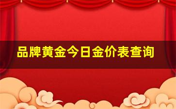 品牌黄金今日金价表查询