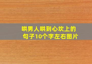 哄男人哄到心坎上的句子10个字左右图片