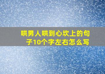 哄男人哄到心坎上的句子10个字左右怎么写