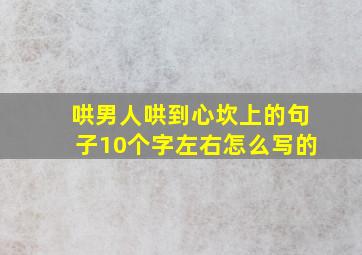 哄男人哄到心坎上的句子10个字左右怎么写的