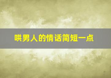 哄男人的情话简短一点