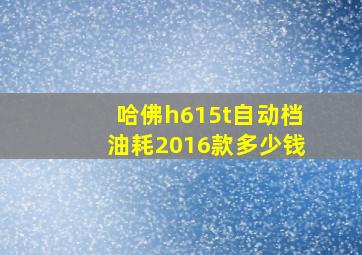 哈佛h615t自动档油耗2016款多少钱