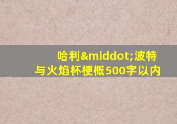 哈利·波特与火焰杯梗概500字以内