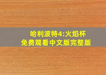 哈利波特4:火焰杯免费观看中文版完整版