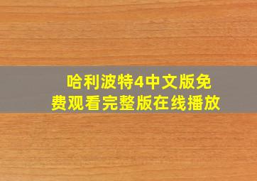 哈利波特4中文版免费观看完整版在线播放