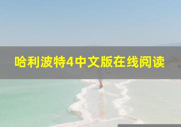 哈利波特4中文版在线阅读