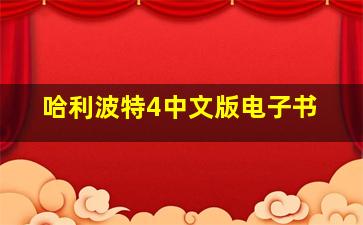 哈利波特4中文版电子书