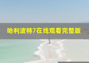 哈利波特7在线观看完整版