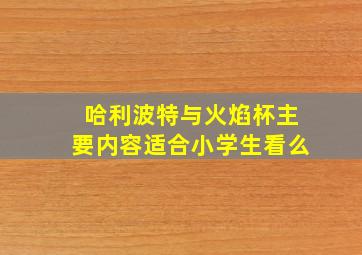 哈利波特与火焰杯主要内容适合小学生看么