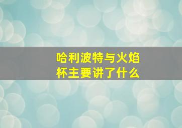 哈利波特与火焰杯主要讲了什么