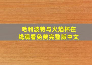 哈利波特与火焰杯在线观看免费完整版中文