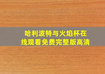 哈利波特与火焰杯在线观看免费完整版高清