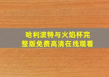 哈利波特与火焰杯完整版免费高清在线观看