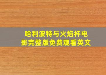 哈利波特与火焰杯电影完整版免费观看英文