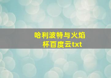 哈利波特与火焰杯百度云txt