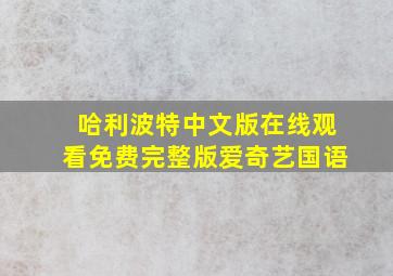 哈利波特中文版在线观看免费完整版爱奇艺国语