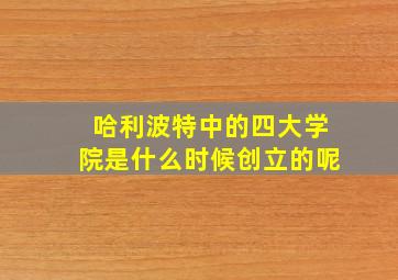 哈利波特中的四大学院是什么时候创立的呢