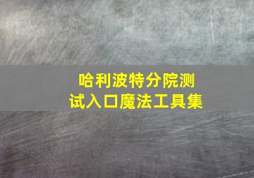 哈利波特分院测试入口魔法工具集