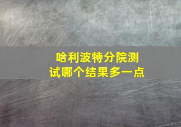 哈利波特分院测试哪个结果多一点