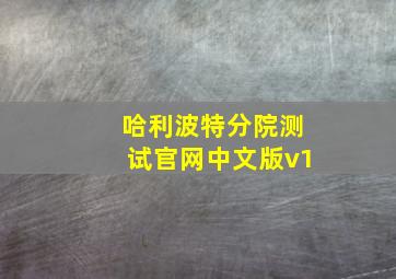 哈利波特分院测试官网中文版v1