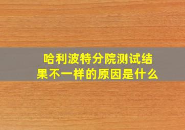 哈利波特分院测试结果不一样的原因是什么