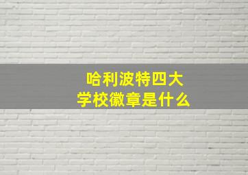 哈利波特四大学校徽章是什么