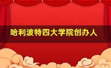 哈利波特四大学院创办人