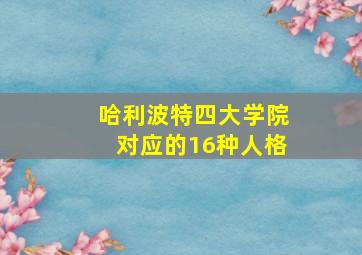 哈利波特四大学院对应的16种人格