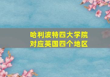 哈利波特四大学院对应英国四个地区