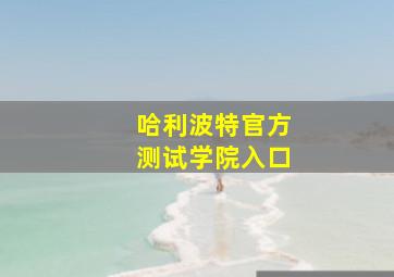 哈利波特官方测试学院入口