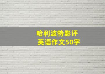 哈利波特影评英语作文50字