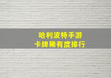 哈利波特手游卡牌稀有度排行