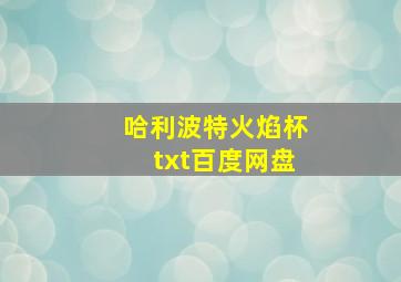 哈利波特火焰杯txt百度网盘