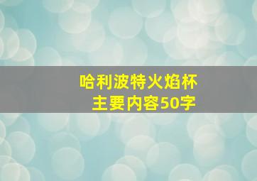 哈利波特火焰杯主要内容50字