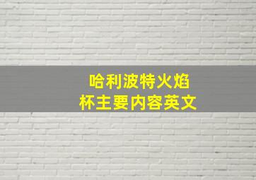 哈利波特火焰杯主要内容英文