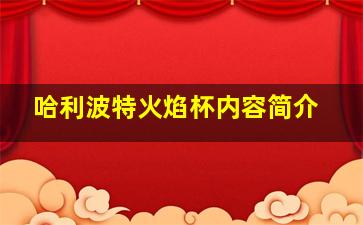 哈利波特火焰杯内容简介