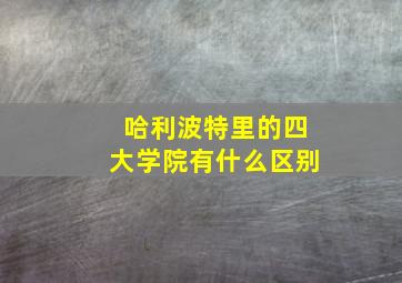 哈利波特里的四大学院有什么区别