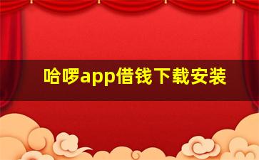 哈啰app借钱下载安装